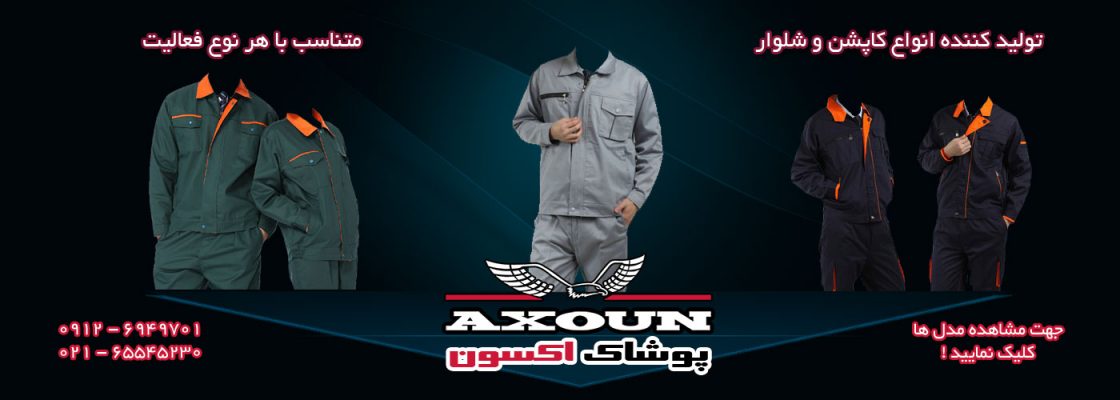 کاپشن و شلوار ورزشی ، کاپشن و شلوار صنعتی ، کاپشن و شلوار مهندسی ، کاپشن و شلوار کتان ،کاپشن و شلوار کار ، کاپشن و شلوار ایمنی ، کاپشن و شلوار زمستانی