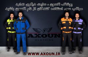 تولیدی لباسکار ، تولیدی لباس کار در تهران ، تولیدی لباس کار اکسون ، تولیدی لباس کار ایران خودرویی ، تولیدی لباس کار ارزان