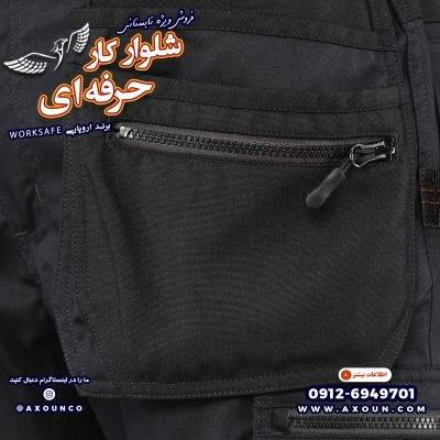 شلوار کار خارجی تولید دانمارک، شلوار کار مهندسی، شلوار کار حرفه ای، شلوار کار شیک، شلوار کار خارجی عملیاتی، شلوار کار خارجی اصل، شلوار کار خارجی 6 جیب