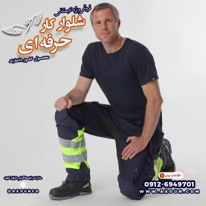 شلوار کار خارجی تولید دانمارک، شلوار کار مهندسی، شلوار کار حرفه ای، شلوار کار شیک، شلوار کار خارجی عملیاتی، شلوار کار خارجی اصل، شلوار کار خارجی 6 جیب